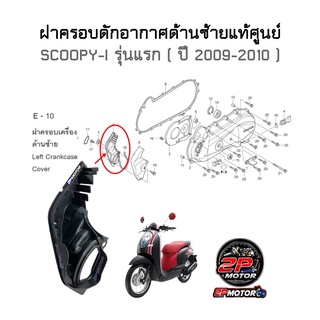 ฝาครอบดักอากาศด้านซ้ายแท้ศูนย์ SCOOPY-I รุ่นแรก ( ปี 2009-2010 ) รหัสสินค้า 19741-KYT-900