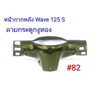 ฟิล์ม เคฟล่า ลายกระดูกงูทอง หน้ากากหลัง (เฟรมแท้เบิกศูนย์) Wave 125 S  # 82