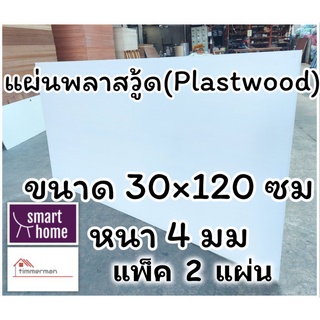 แผ่นพลาสวู้ด Plastwood วัสดุทดแทนไม้ แผ่นพีวีซีโฟม ความหนา 4 มม ขนาด 30×120 ซม แพ็ค 2 แผ่น