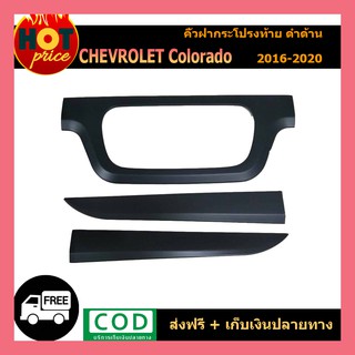 คิ้วฝากระโปรงท้าย Chevrolet Colorado 2016-2020 สีดำด้าน