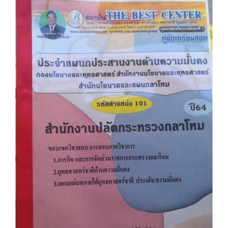 คู่มือ​เตรียม​สอบ​ประ​จ​ำ​แผนก​ประสานงาน​ด้าน​ความมั่นคง​และยุทธศาสตร์​  สำนักนโยบายและ​แผน​กลาโหม