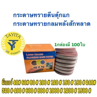 กระดาษทรายกลม กระดาษทรายกลมหลังสักหลาด 4 นิ้ว(แพ็ค 100ใบ)