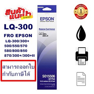 ตลับผ้าหมึกดอทเมตริกซ์ Epson S015506 LQ-300(แท้ เทียบเท่า รีฟิว) สำหรับ Epson LQ300/550/570/300+II