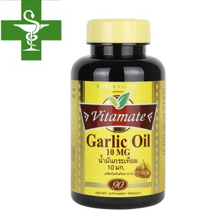 Vitamate Garlic Oil 10 mg. 90 capsules ควบคุมไขมันในเลือดและช่วยลดความดันโลหิต ควบคุมระดับน้ำตาลในเลือด