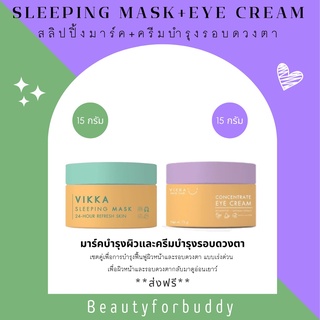 VIKKASKINCARE EYE CREAM 15g. + SLEEP MARK 15g. วิกกา อายครีม + ครีมมาร์คหน้า ลดเลือนริ้วรอยทั้งใบหน้า และ ดวงตา