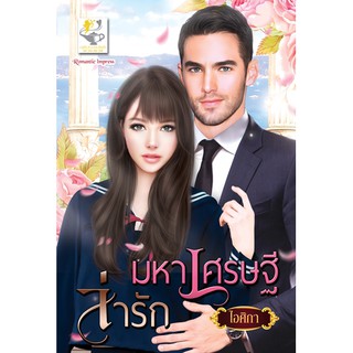มหาเศรษฐีล่ารัก   นามปากกา  ไอศิกา