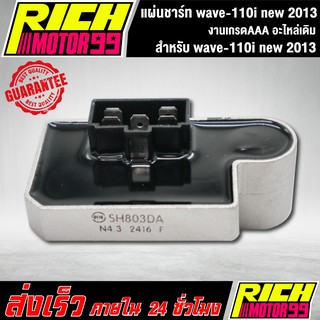 แผ่นชาร์ทเวฟ110i new2013 อะไหล่เดิม wave-110i new 2013 HONDA แผ่นชาร์จ ของทดแทน