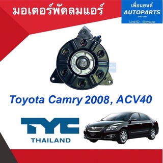 มอเตอร์พัดลมแอร์ สำหรับรถ Toyota Camry 2008, ACV40 ยี่ห้อ TYC. รหัสสินค้า 08051815