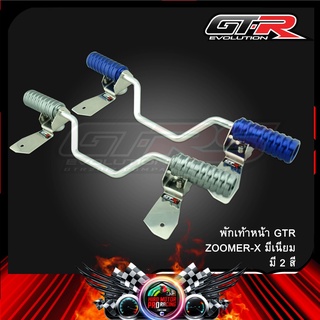 พักเท้าหน้า GTR ZOOMER-X มีเนียม