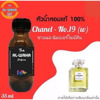 หัวน้ำหอมกลิ่น Chanel-No.19(w)​ (ชาแนล นัมเบอร์​ไนน์ทีน)​ ปริมาณ​ 35 ml.