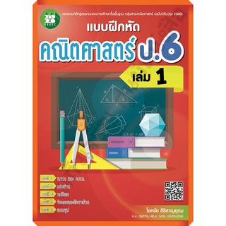 แบบฝึกหัด คณิตศาสตร์ ป.6 เล่ม1 +เฉลย /8859663800296 #thebook