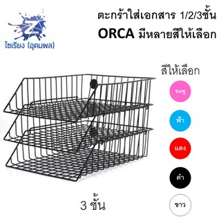 ตะกร้าเก็บเอกสาร 1/2/3ชั้น ORCA ลวดเคลือบ แข็งแรง มีทุกสี #88