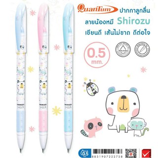 ปากกาลูกลื่นควอนตั้ม รุ่นชิโระซู สีน้ำเงิน0.5มม