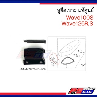 หูยึดเบาะแท้ศูนย์Wave100/Wave125R,S(77201-KPH-900)