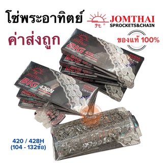 โซ่พระอาทิตย์ แท้100% โซ่มอเตอร์ไซค์ ข้อหนา(428H) / ข้อบาง(420) จำนวนข้อ 104 106 108 112 120 132 โซ่จอมไทย โซ่Jomthai