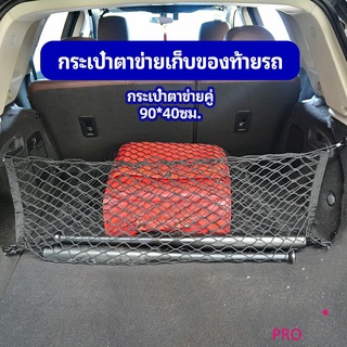 ตาข่ายเก็บของท้ายรถ กระเป๋าเก็บของท้ายรถ car storage bag