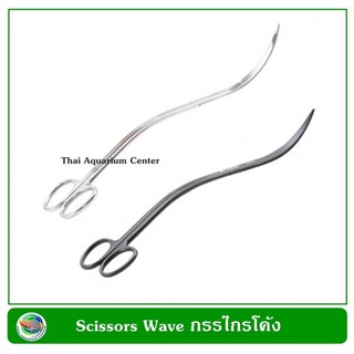 Scissor Wave กรรไกรโค้ง สำหรับตัดแต่งไม้น้ำ 27 ซม.