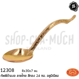 ทัพพีด้ามงอลายไทย อลูมิเนียม 8x30x7ซม. CCH ตราจระเข้ เงิน/ทอง/ชมพู - 1 อัน