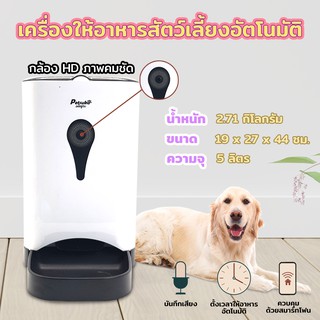 เครื่องให้อาหารสัตว์เลี้ยงอัตโนมัติ  Pet automatic  feeder  ควบคุมด้วยสมาร์ทโฟน พร้อมกล้อง HD Petsuka ขนาด 5 ลิตร