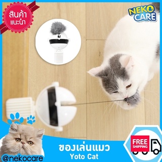 NekoCare ของเล่นแมวให้แมวข่วนเล่น ของเล่นแมวตบ รุ่นYoyoCat แถมฟรีถ่าน2ก้อนพร้อมเล่น