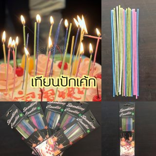 🧨เทียนปักเค้ก 🎂👉1 แพ็ค 12 อัน👈👉 ยาว 21 cm👈