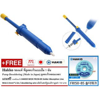 1x Hakko ของแท้ ที่ดูดตะกั่วแบบปั๊ม (สีน้ำเงิน) แถมฟรี ลวดซับตะกั่ว Hakko FR150-85*1 (Made in USA)