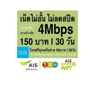 โปรโมชั่น : ซิมเทพ AIS เล่นเน็ตไม่จำกัด ไม่ลดสปีดโทรฟรีทุกค่าย ความเร็ว 4Mbpsเดือน150฿15Mbpsเดือน200฿30Mbpsเดือน236฿
