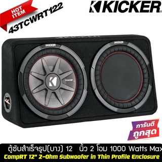 ้สินค้าแท้ ตู้ซับสำเร็จรูปแบบบาง Kicker รุ่น 43TCWRT122 NEW MODEL 2021ขนาด 12 นิ้ว 2 โอมป์ พลังเสียงสูงสุด 1000 วัตต์