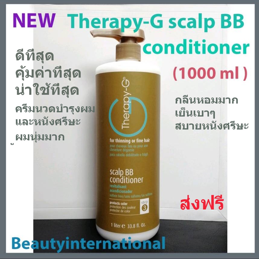 THERAPY-G USA Scalp BB ANTI-AGING Conditioner ครีมนวดผม ขนาดใหญ่ประหยัด1ลิตร(1000ml) ส่งฟรีทุกวัน