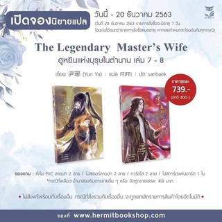 The Legendary Master’s Wife ฮูหยินแห่งบุรุษในตำนาน (เล่ม 7-8 ) รอบปกติไม่มีของแถม