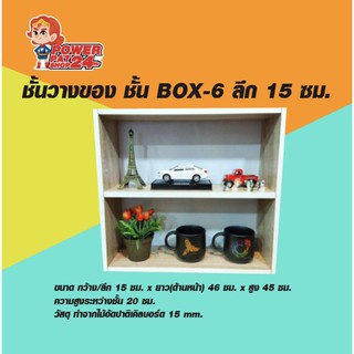 ชั้นวางของ​ ชั้น​ BOX-6  (ขนาด ก15 x ย46 x ส45 ซม.)