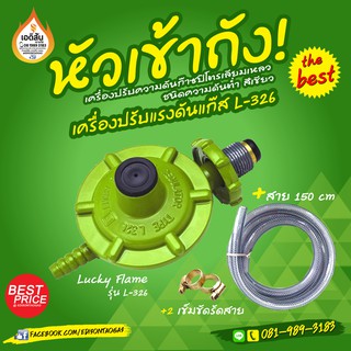 ชุดหัวปรับความดันเตาแก๊ส LPG แรงดันต่ำ จาก ลัคกี้เฟรม รุ่น L-326