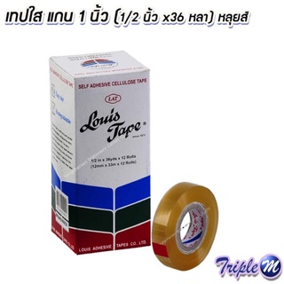 ขาย เทปใส สก็อตเทปใสหลุยส์ Louis Tape ยาว 36 หลา แกนเล็ก หน้ากว้าง 1/2 นิ้ว, 3/4 นิ้ว, 1 นิ้ว (1 กล่อง)