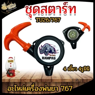 ชุดสตาร์ท 767/TU26แบบ 4 เขี้ยว 4รู / 4รู มินิ ลานสตาร์ท ลานเบา ฝาสตาร์ท อะไหล่ ลานดึงเครื่องพ่นยา767