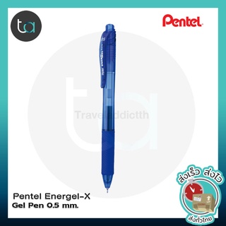 Pentel Energel X ปากกาหมึกเจล เพนเทล เอ็นเนอร์เจล-เอ็กซ์ ขนาด 0.5 มม แบบกด [ ถูกจริง TA ]