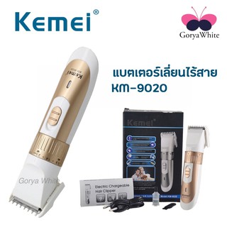 ปัตตาเลี่ยนตัดผม ไร้สาย Kemei KM-9020 ใบมีดไททาเนียมอัลลอยด์ !!!  แบตเตอเลี่ยน บัตตาเลี่ยน