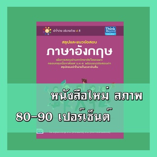 หนังสือภาษาอังกฤษ สรุปและแนวข้อสอบภาษาอังกฤษ  9786164490031