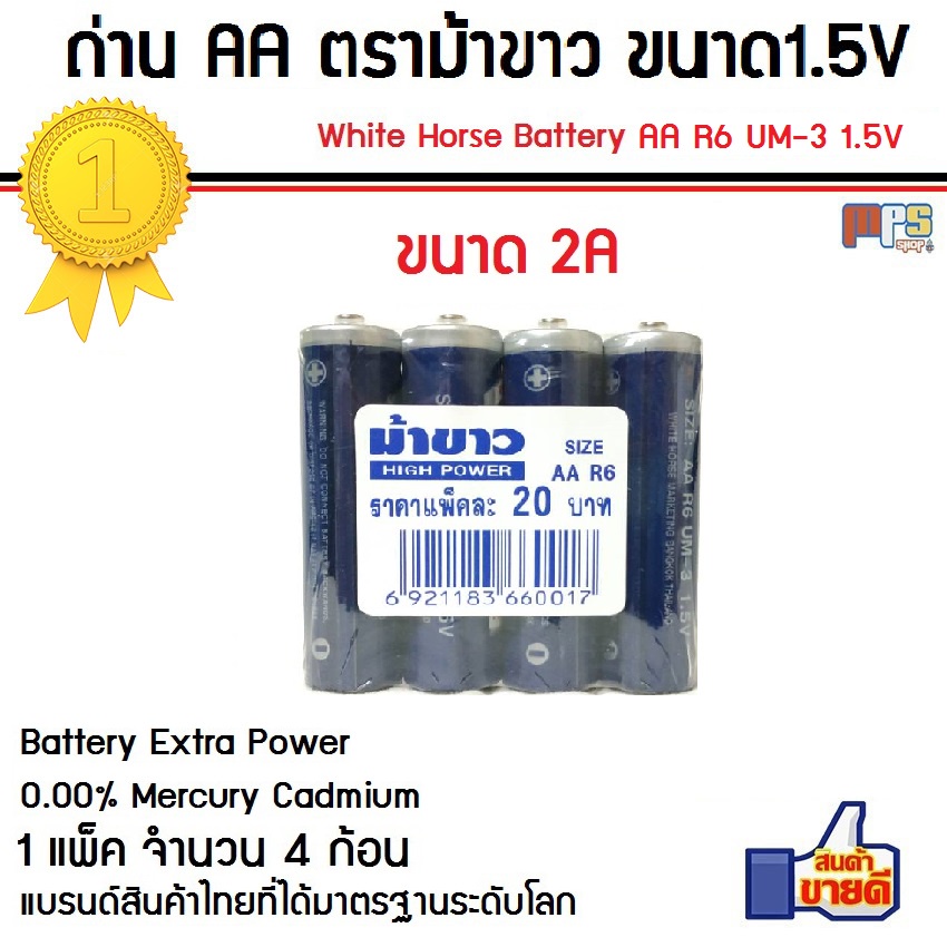 ถ่าน AA ตราม้าขาว White Horse Battery High Power Size AA R6 UM-3 1.5V 1แพ็ค จำนวน 4ก้อน สินค้าคุณภาพ