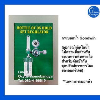 กระบอกน้ำสำหรับเกจออกซิเจน Good win  [ออกซิเจนโฮมบางใหญ่ OxygenHome Bangyai]