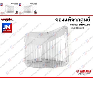 ชุดฝาครอบไฟเลี้ยวหน้า ซ้าย(CLEAR), ขวา(CLEAR) เเท้ศูนย์ YAMAHA NMAX 2016-2018