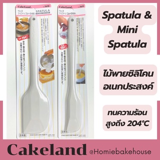 Cakeland Spatula สปาตูล่า/ ไม้พายซิลิโคนอเนกประสงค์