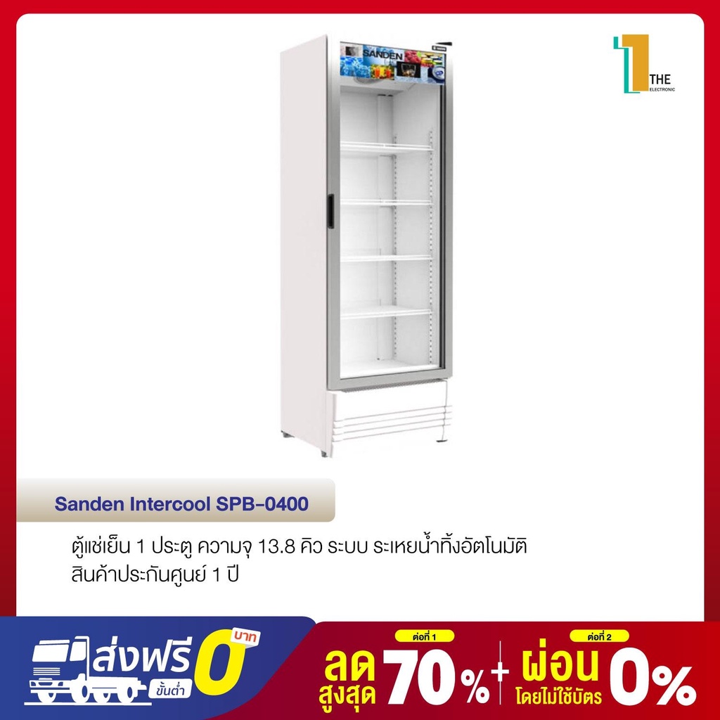 Sanden Intercool ตู้แช่เย็น 1 ประตู ความจุ 13.8 คิว รุ่น SPB-0400 ปรับความสูงชั้นวางของได้ ประกันศูนย์โดยตรง ส่งฟรี