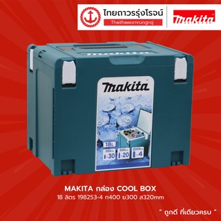 MAKITA รถเข็นกล่องเครื่องมือ COOL BOX |ชิ้น|TTR Store