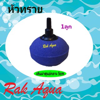 หัวทรายละเอียด A007 เส้นศูนย์กลาง 5 cm  (1ลูก)