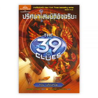 ปริศนาสมบัติอัจฉริยะ THE 39 CLUES ตอนวงล้อมทมิฬ : เขียน : ปีเตอร์ : แปล : งามพรรณ : Banlue Books