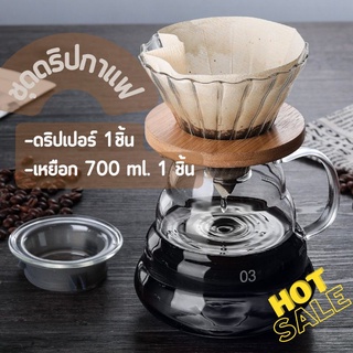 ชุดดริปกาแฟ ดริปเปอร์ สำหรับดริปกาแฟ ขนาด 700ml.