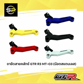 ขายึดสายคลัทช์ GTR R3 MT-03 (น๊อตสแตนเลส)