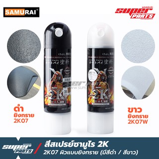 สีสเปรย์ซามูไร 2K ดำด้าน ผิวแบบยิงทราย 2K07 SAMURAI SPRAY ขนาด 400ml