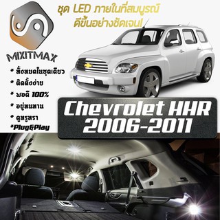 Chevrolet HHR หลอดไฟ​ LED​ ตกแต่ง​ภายใน​ มีให้เลือกหลายสี ; สดใส ;รับประกัน 1 ปี; ไฟแผนที่ ไฟเพดาน ไฟป้ายทะเบียน