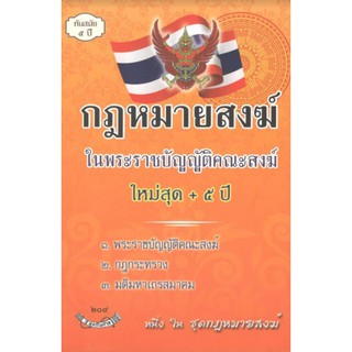 C111 หนังสือ กฎหมายสงฆ์ โดย ฝ่ายวิชาการสูตรไพศาล รวบรวม